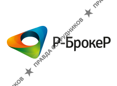 Р-БрокеР
