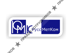 РуссМетКом