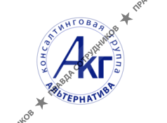 Консалтинговая группа Альтернатива