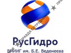 ВНИИГ им. Б.Е. Веденеева