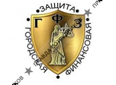 Городская Финансовая Защита