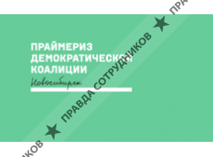 Демократическая коалиция