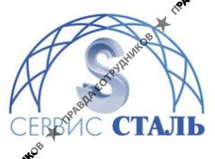 Сервис Сталь