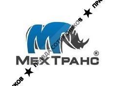 МехТранс