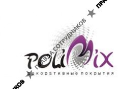 Полимикс