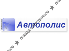 Автополис