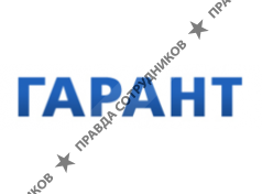 Гарант-Сервис Иркутск