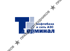 Терминал
