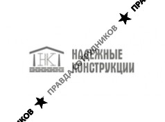 Надёжные Конструкции