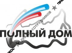 Полный дом