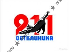 Ветклиника 911