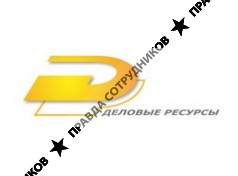 Деловые Ресурсы, ООО Рекрутинговое агентство