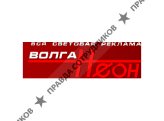 Волга-Неон