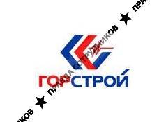 ГОРСТРОЙ