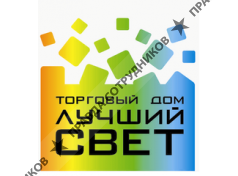 Лучший свет