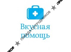 Вкусная помощь