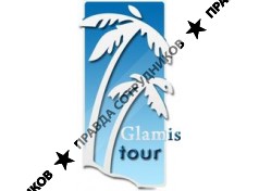 Гламис-Тур