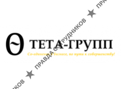 ТЕТА-ГРУПП