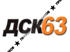 ДСК63