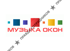 Музыка Окон