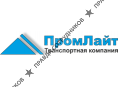 ПромЛайт