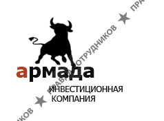 Инвестиционная компания Армада