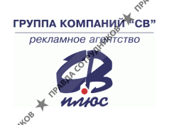 СВ-плюс, Рекламное агентство