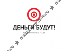 Деньги Будут!