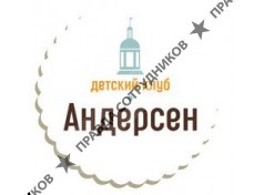 Андерсен, детский клуб