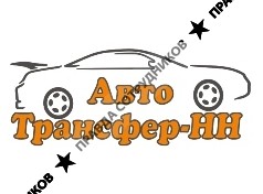 АвтоТрансфер-НН