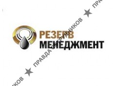Резерв Менеджмент