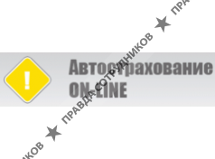 Автострахование ON-LINE
