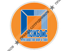 Новосибирский завод железобетонных опор и свай