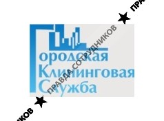 Городская Клининговая Служба