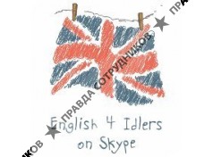 English 4 Idlers — онлайн-школа английского языка