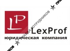 ЮК LexProf