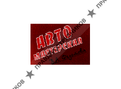 Автомастерская В.А. Федотова