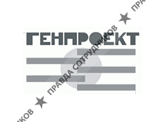 ГЕНПРОЕКТ