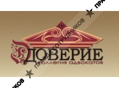 Доверие, Коллегия Адвокатов