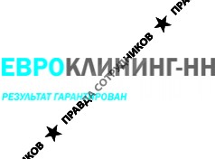 Евроклининг-НН