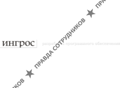 Ингрос
