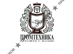 Промтехника