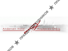 Андерсен отель
