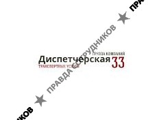 Диспетчерская 33