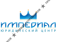 Юридический Центр ИМПЕРИАЛ