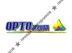 ОРТОхим