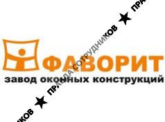 завод оконных конструкций Фаворит