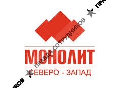 Монолит Северо-Запад