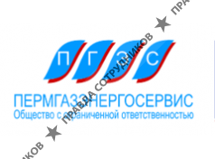 Пермгазэнергосервис