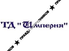 Империя, ТД
